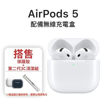 Apple蘋果 AirPods 5 配備無線充電盒 贈保護殼+清潔組