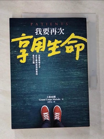 【書寶二手書T3／勵志_ROQ】我要再次享用生命：法國樂壇才子從全癱到挺身前進的重生之路_大肢病體, 黃琪雯