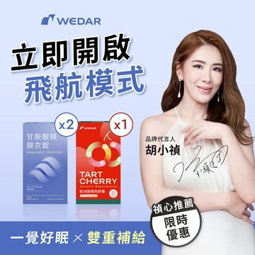 【小禎推薦】WEDAR薇達 歐洲酸櫻桃膠囊(30顆/盒) 1盒+甘胺酸鎂膜衣錠(30顆/盒) 2盒