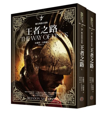 颶光典籍首部曲王者之路上下冊套書[二手書_良好]