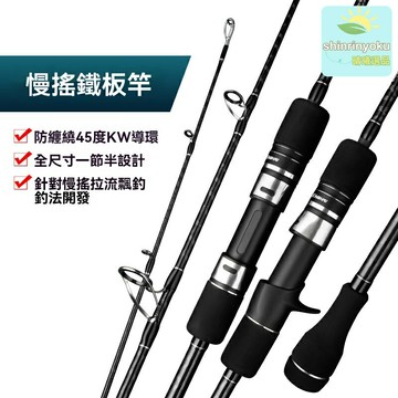 【慢搖利器】鐵板路亞竿 海釣魚竿 船釣竿 路亞杆 一本半MH調 空心碳素導環 威海船釣專用 深海鐵板慢搖