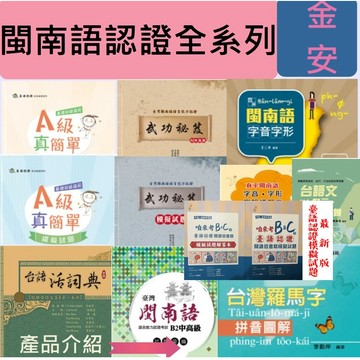 最新版 <全新>[閩南語語文能力認証全系列]金安真平語文  閩南語語文認証咱來考B&C/字音字形/A級/B級/武功秘笈