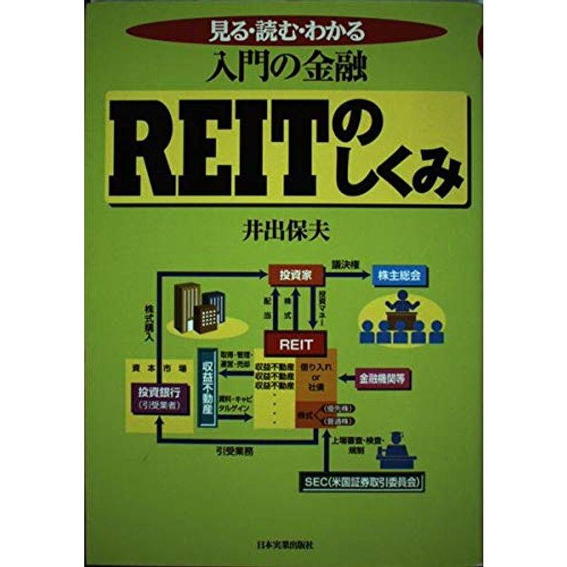 入門の金融 REITのしくみ?見る・読む・わかる