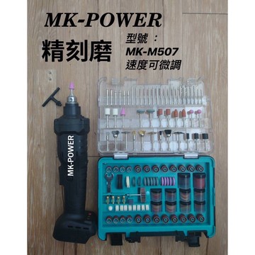WIN五金 MK-POWER 18V 無刷 MK-M507 刻磨機 附兩電一充 刻模機 研磨 模具修改 雕刻修改
