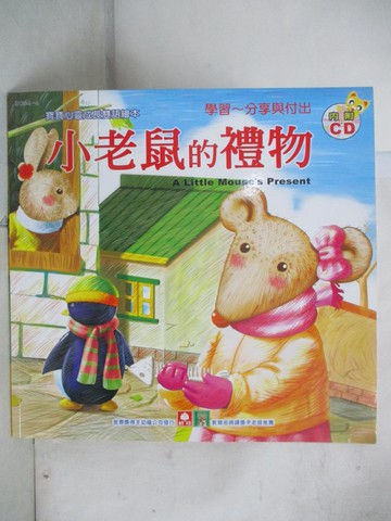 【書寶二手書T2／少年童書_UG1】小老鼠的禮物_由鈺涵