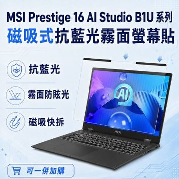 EZstick MSI Prestige 16 AI Studio B1U 磁吸式螢幕貼 抗藍光 霧面 防反光 防眩光 可拆卸