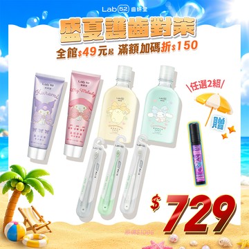 【盛夏護齒對策】三麗鷗浪漫晶透組(牙膏*2+漱口水*2+牙刷*3)