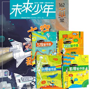未來少年（1年12期）（含數位知識庫使用權限）贈 我的STEAM遊戲書（全4書）