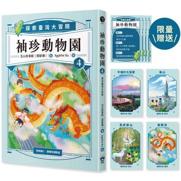 袖珍動物園4：探索臺灣大冒險（限量臺灣地理大挑戰翻翻卡）