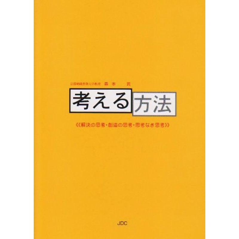 考える方法?解決の思考・創造の思考・思考なき思考