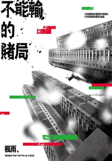 【電子書】不能輸的賭局