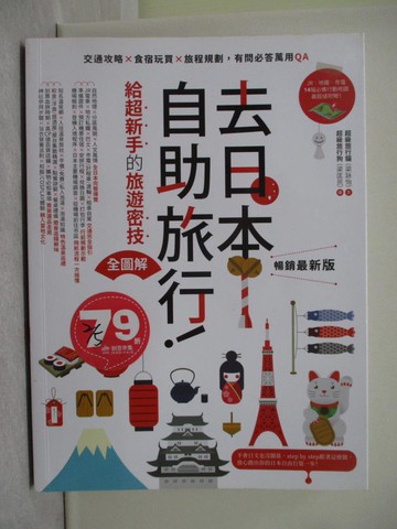 【書寶二手書T1／旅遊_Y7S】去日本自助旅行！給超新手的旅遊密技全圖解：交通攻略X食宿玩買X旅程規劃，有問必答萬用QA  暢銷最新版_超級旅行貓