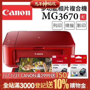 Canon PIXMA MG3670 三合一Wi-Fi自動雙面列印多功能噴墨印表機 [睛豔紅]+PG-740+CL-741墨水組(複合機/影印/掃描/相片印表機)