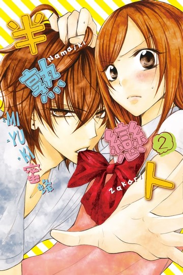 【電子書】半熟戀人 (2)