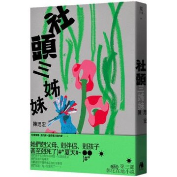 社頭三姊妹【城邦讀書花園】