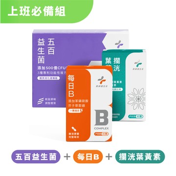 上班必備組（五百益生菌+每日B+攔洸葉黃素）