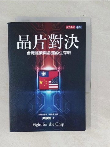 【書寶二手書T1／財經企管_TN4】晶片對決：台灣經濟與命運的生存戰_尹啟銘