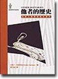 他者的歷史-社會人類學與歷史製作【二手書_良好】TAAZE讀冊生活
