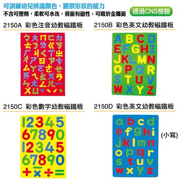成功 2150A 2150B 2150C 2150D 彩色 注音 英文 數字 幼教磁鐵板 兒童益智教學磁板 [A4規格]