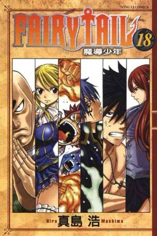 FAIRY TAIL魔導少年（18）[二手書_普通]