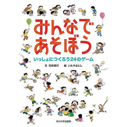 みんなであそぼう いっしょにつくろう24のゲーム 石井英行 文 いたやさとし 絵