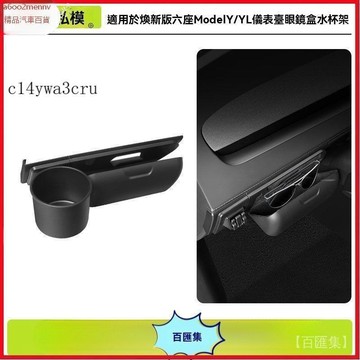 【特斯拉改裝 】Tesla 内飾配件 收納盒 適用於煥新版ModelY/YL儀錶臺眼鏡盒水盃架墨鏡收納盒