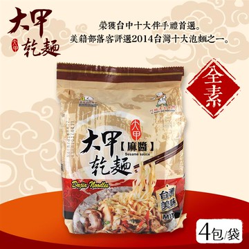 【大甲乾麵】麻醬拌麵（4入/袋）