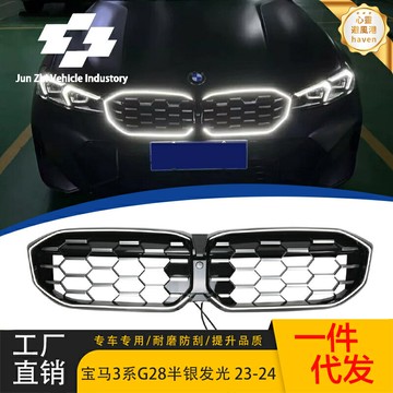 【發光滿天星】寶馬3系中網 汽車中網 進氣格柵 改裝中網 發光中網 半銀設計 原車協議 無損安裝 適用於24款新3系