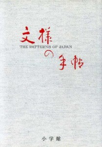  文様の手帖 図版と文献例とでつづる日本の文様／尚学図書・言語研究所