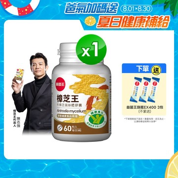 葡萄王官方直營 認證樟芝王60粒 ( GABA 芝麻素 幫助入睡 牛樟芝)