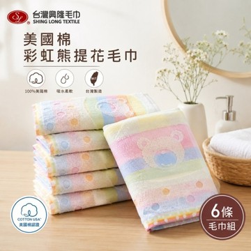 美國棉．彩虹熊提花毛巾(6條毛巾組)【台灣興隆毛巾製】