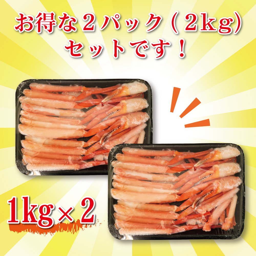 かに カニ 蟹 しゃぶしゃぶ 1kg 2パック 鍋 生 紅ズワイガニ カニポーション カット済み 焼きガニ 鍋 雑炊 海鮮 鍋 特大 紅ずわいがに 蟹足 グルメ