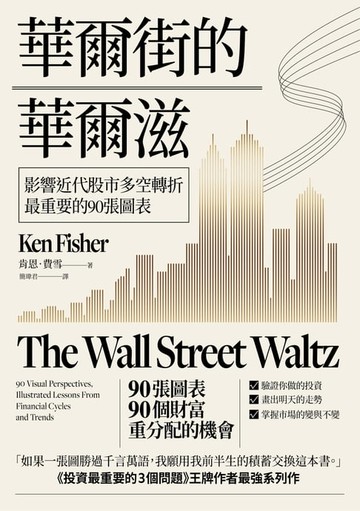 【電子書】華爾街的華爾滋：影響近代股市多空轉折最重要的90張圖表