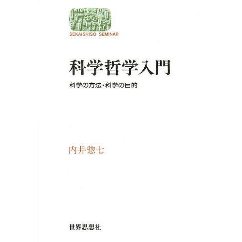 科学哲学入門 科学の方法・科学の目的 内井惣七