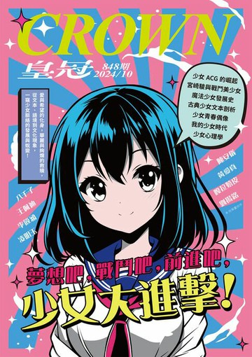 【電子書】皇冠雜誌 848期 2024年10月號 夢想吧，戰鬥吧，前進吧，少女大進擊！