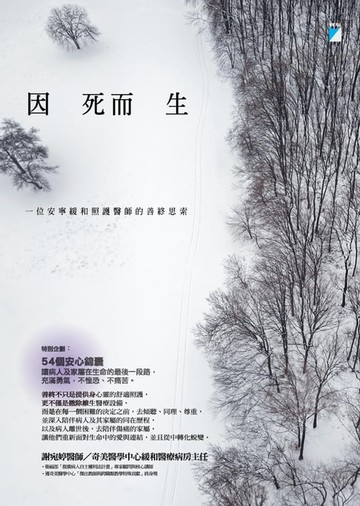 【電子書】因死而生