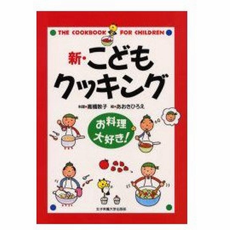新品本 新 こどもクッキング お料理大好き 高橋敦子 料理 あおきひろえ 絵 通販 Lineポイント最大0 5 Get Lineショッピング