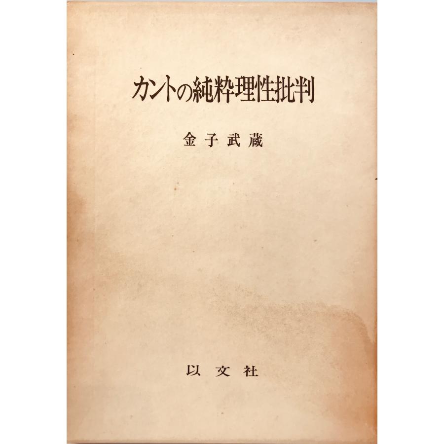 カントの純粋理性批判