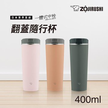 【象印】不銹鋼一體式杯蓋翻蓋開啟式 隨行保溫保冷杯-400ml(SX-KA40)