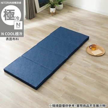接觸涼感 四折式睡墊 N COOL 極冷 26NV NITORI宜得利家居
