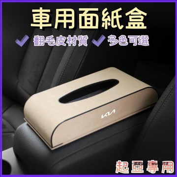 快速出貨 台灣現貨起亞KIA 車用面紙盒 皮革衛生紙盒 車用面紙套 扶手箱面紙盒 座式紙巾盒 Carnival Sportage
