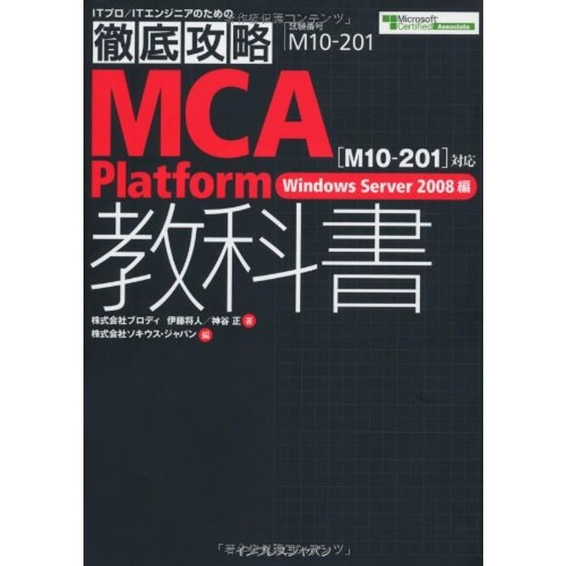 徹底攻略MCA Platform教科書 ［M10-201］対応 Windows Server 2008編 (ITプロ ITエンジニアのための