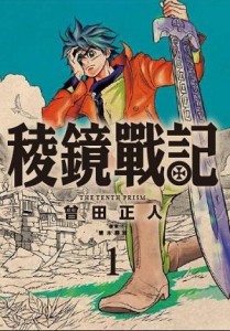 稜鏡戰記（1）[二手書_近全新]