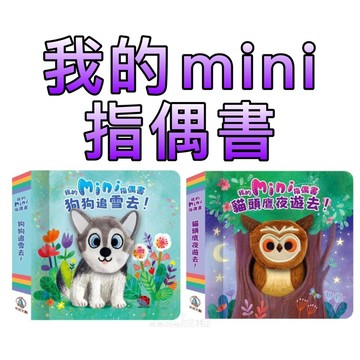 ⭐️新書上市⭐️［童趣店鋪]禾流文創 我的mini指偶書-貓頭鷹夜遊去!/我的mini指偶書 貓頭鷹夜遊去!