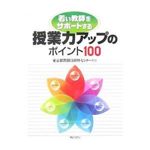 授業力アップのポイント１００／東京都教職員研修センター