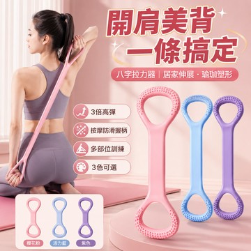 台灣隔日達 開肩美背八字拉力器 八字拉力帶 彈力帶 彈力繩 健身彈力帶 拉力器女 3倍高彈 八字拉力繩 瑜珈繩瑜珈帶練背