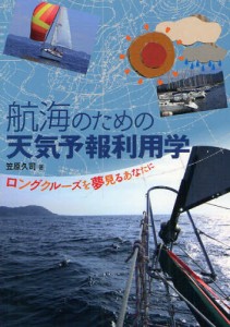 航海のための天気予報利用学 ロングクルーズを夢見るあなたに [本]