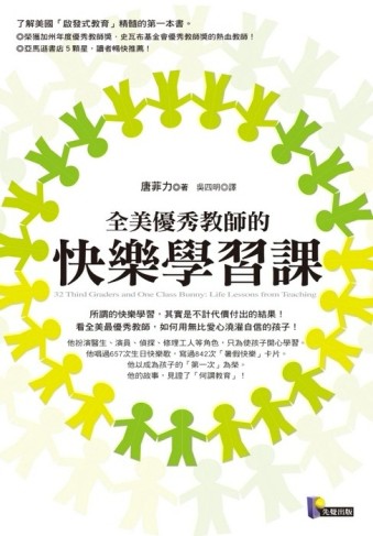 全美優秀教師的快樂學習課[二手書_良好]