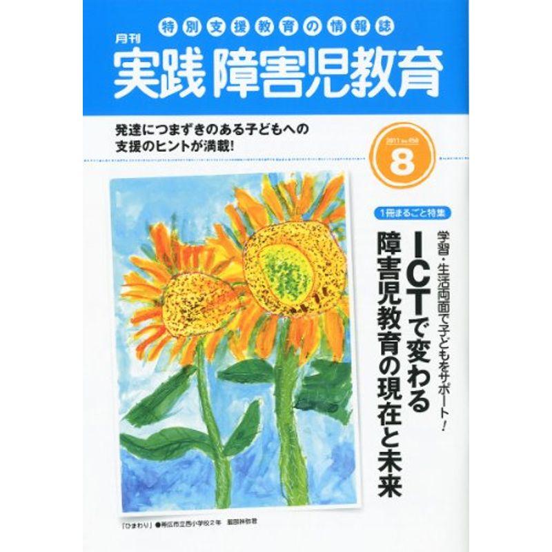 実践障害児教育 2011年 08月号 雑誌