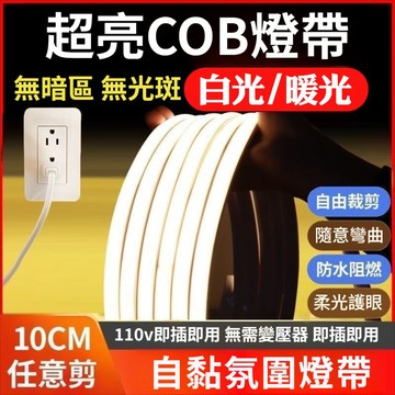 🔥新款下殺🔥LED燈條 COB燈帶 110V 爆亮燈條 超亮防水 線性軟燈條 床邊燈帶 免接變壓器廚房吊頂櫃下燈帶免佈線